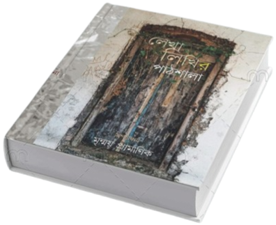 Lekha Likhir Pathsala - Gangchil Publication - Subhojit Roy - Shilpi Rupe Lekhok